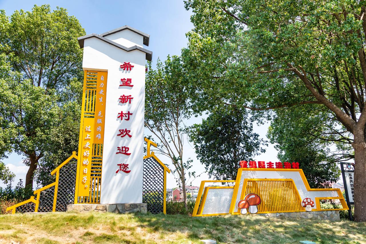 衢州市衢江區(qū)云溪鄉(xiāng)希望新村一景。衢州市衢江區(qū)委宣傳部 供圖