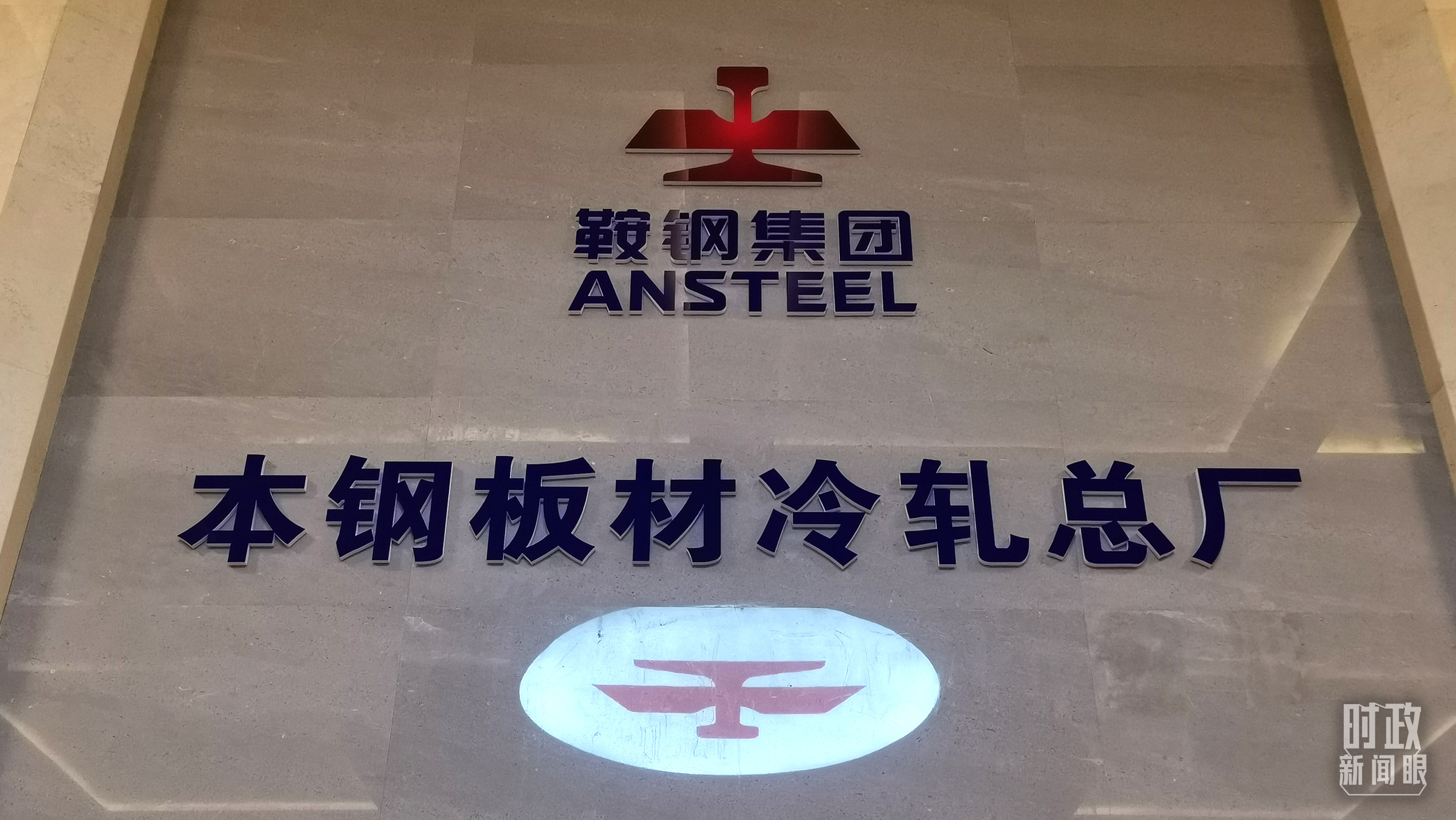 本鋼板材冷軋總廠第三冷軋廠。（總臺央視記者范一鳴拍攝）