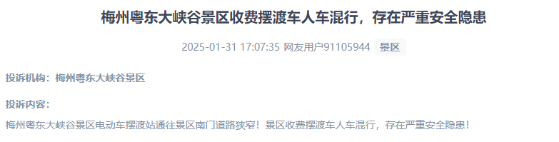 網(wǎng)友反映景區(qū)收費(fèi)擺渡車行駛安全的問題。（“人民投訴”用戶投訴截圖）