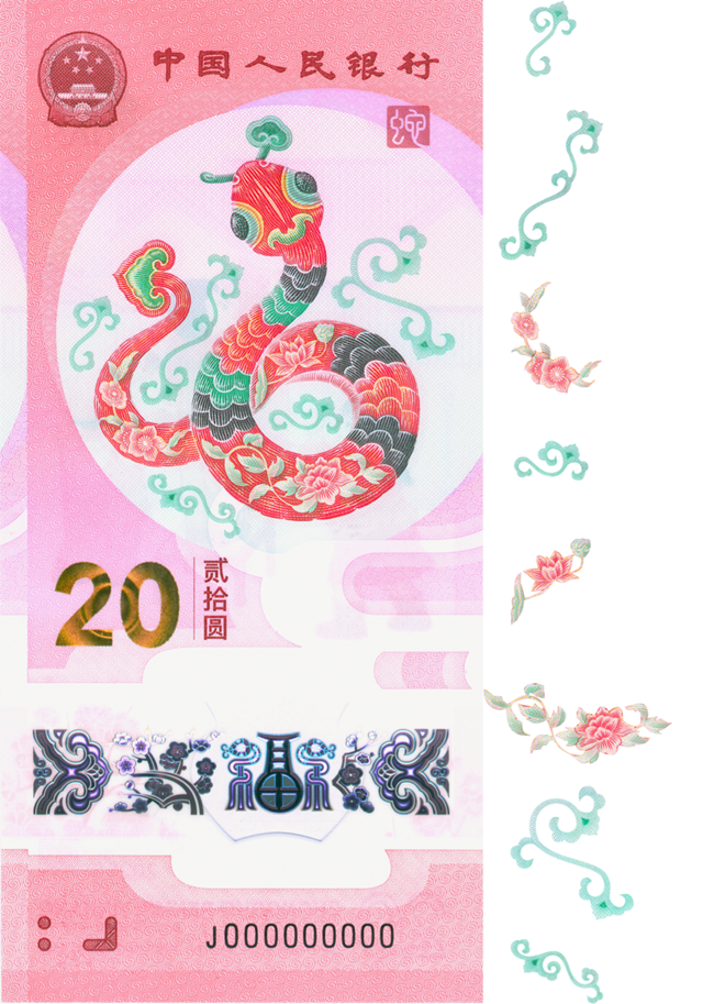 2025賀歲紀(jì)念鈔蛇鈔選取牡丹、荷花、桃花、卷草紋、如意紋等組合紋樣