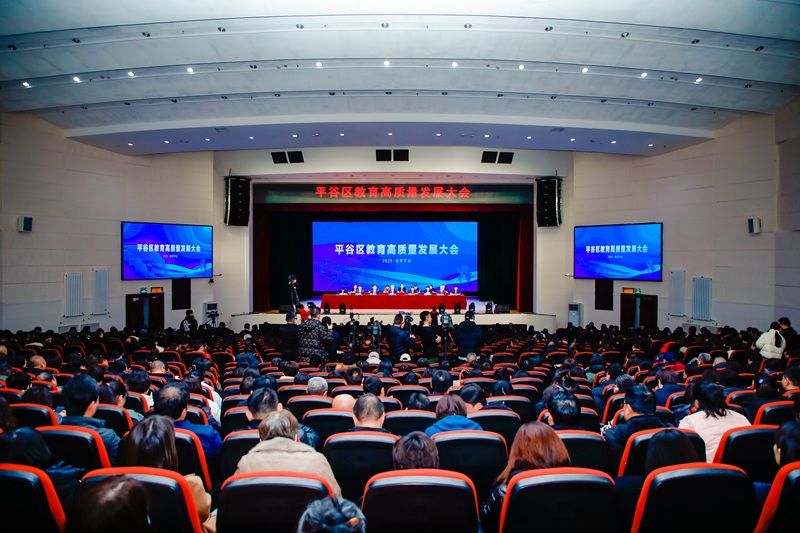 北京市平谷區(qū)召開教育高質(zhì)量發(fā)展大會。主辦方供圖
