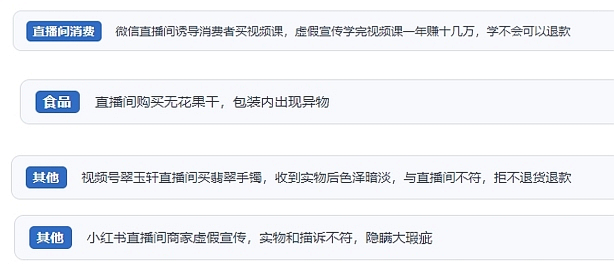 網(wǎng)友在“人民投訴”平臺(tái)反映涉直播消費(fèi)相關(guān)糾紛。（“人民投訴”用戶投訴截圖）