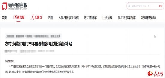 小微店主反映參與“國補”不易。人民網(wǎng)“領導留言板”截圖