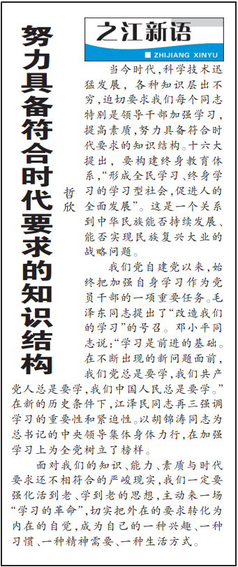 2004年3月29日，《浙江日報》頭版《之江新語》專欄刊登文章《努力具備符合時代要求的知識結構》。