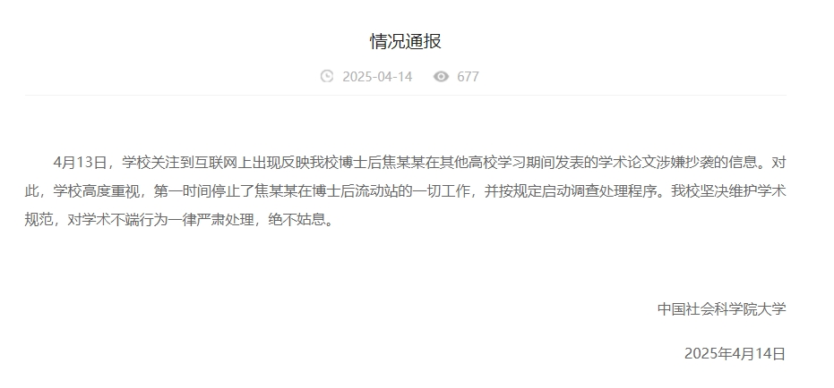 中國(guó)社會(huì)科學(xué)院大學(xué)情況通報(bào)截圖。