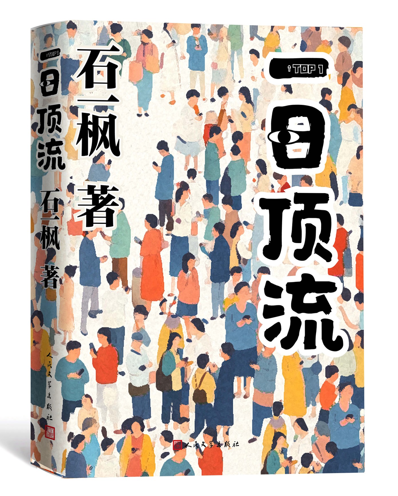 《一日頂流》書封。人民文學出版社供圖