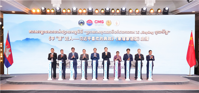 《平“語(yǔ)”近人——習(xí)近平喜歡的典故》（柬埔寨語(yǔ)版）啟播儀式現(xiàn)場(chǎng)。中央廣播電視總臺(tái)供圖