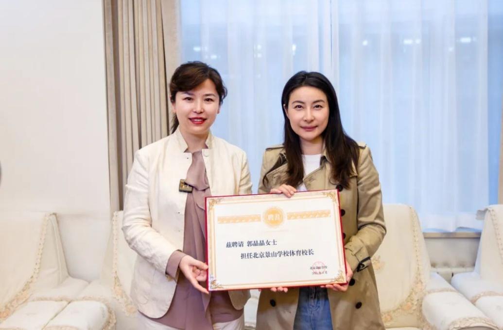郭晶晶受聘為“北京景山學(xué)校體育校長(zhǎng)”。圖片來(lái)源：北京景山學(xué)校