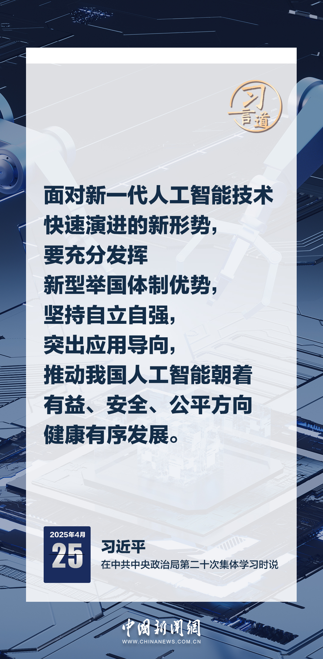 習(xí)言道｜牢牢掌握人工智能發(fā)展和治理主動(dòng)權(quán)