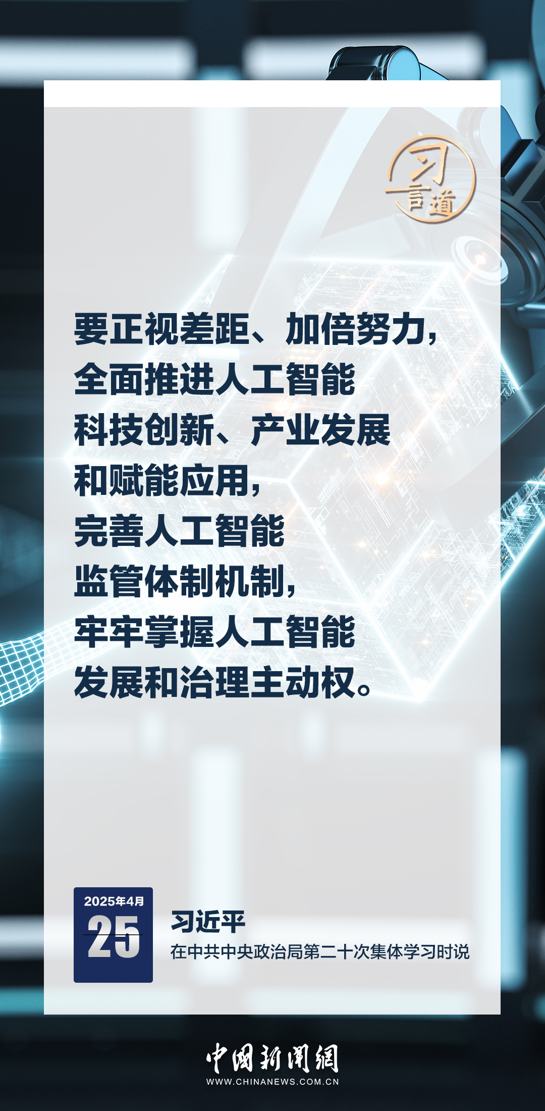 習(xí)言道｜牢牢掌握人工智能發(fā)展和治理主動(dòng)權(quán)