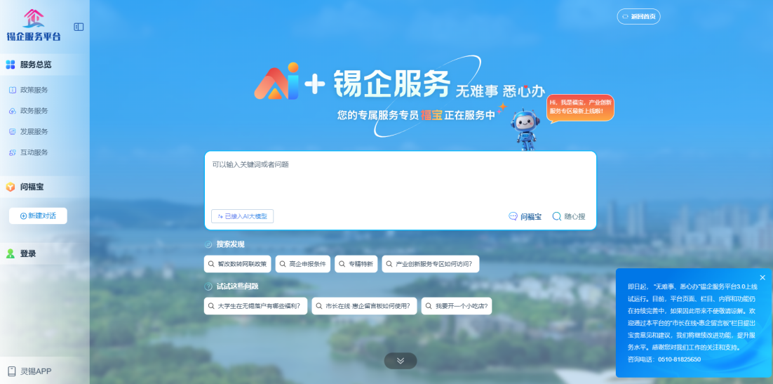 江蘇無錫錫企服務(wù)平臺(tái)的AI企服專員“福寶”。圖片來源：錫企服務(wù)平臺(tái)官網(wǎng)