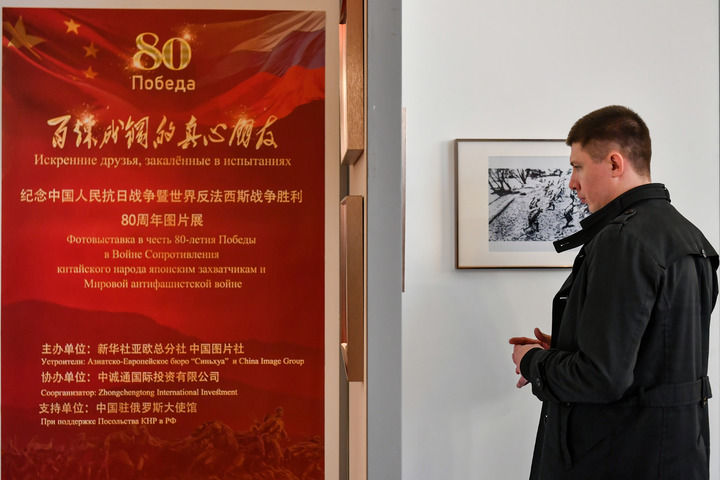 2025年4月18日，在俄羅斯首都莫斯科，嘉賓參觀紀(jì)念中國人民抗日戰(zhàn)爭暨世界反法西斯戰(zhàn)爭勝利80周年圖片展。當(dāng)日，“百煉成鋼的真心朋友”——紀(jì)念中國人民抗日戰(zhàn)爭暨世界反法西斯戰(zhàn)爭勝利80周年圖片展在中國駐俄羅斯大使館舉行。新華社記者 曹陽 攝