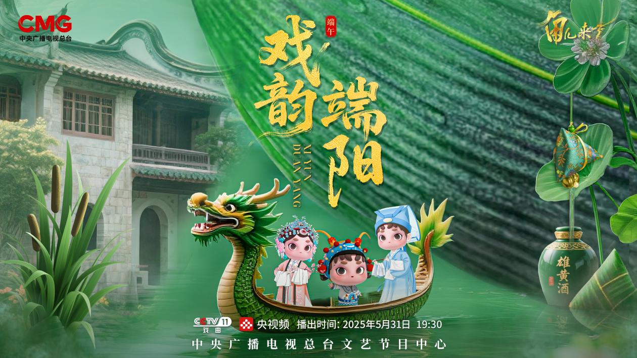 《角兒來了》端午特輯海報。中央廣播電視總臺供圖