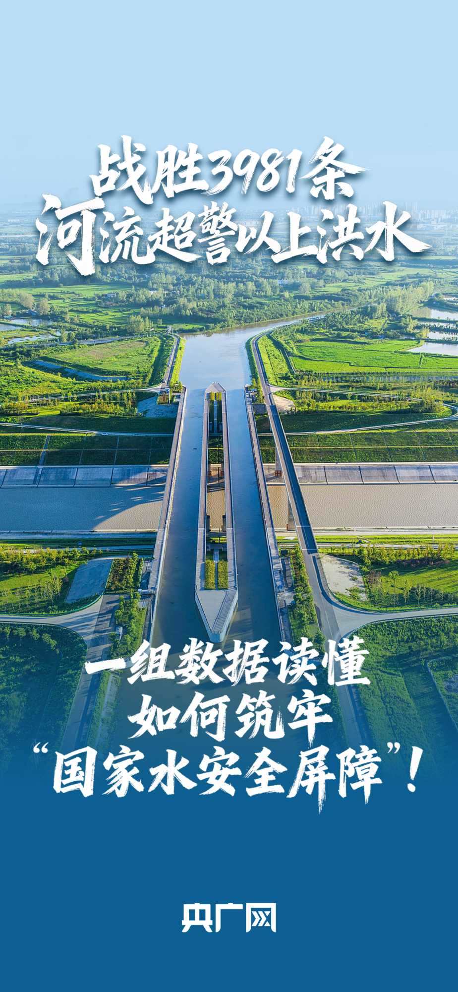 數讀“十四五”答卷丨戰(zhàn)勝3981條河流超警以上洪水！一組數據讀懂如何筑牢“國家水安全屏障”！
